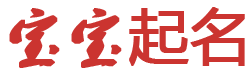 潮智坊起名网